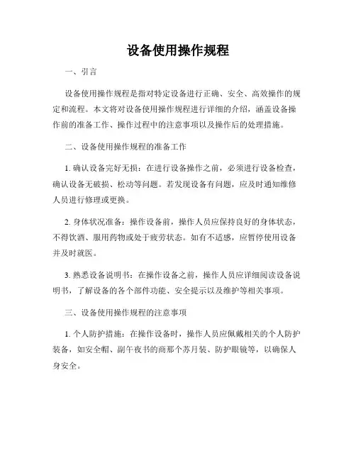 设备使用操作规程
