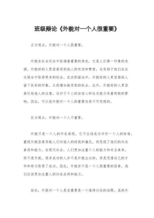 班级辩论《外貌对一个人很重要》