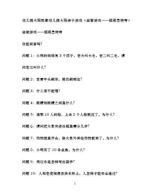 幼儿园大班亲子游戏益智游戏――脑筋急转弯
