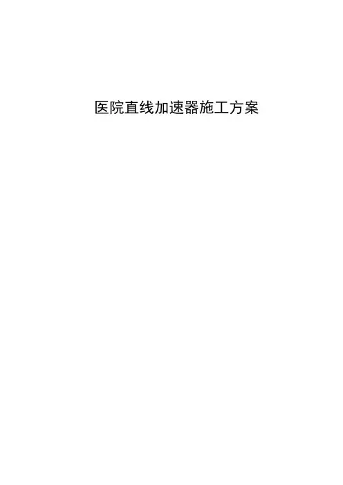 医院直线加速器施工方案