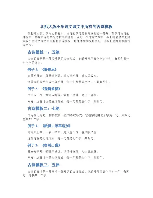 北师大版小学语文课文中所有的古诗模板