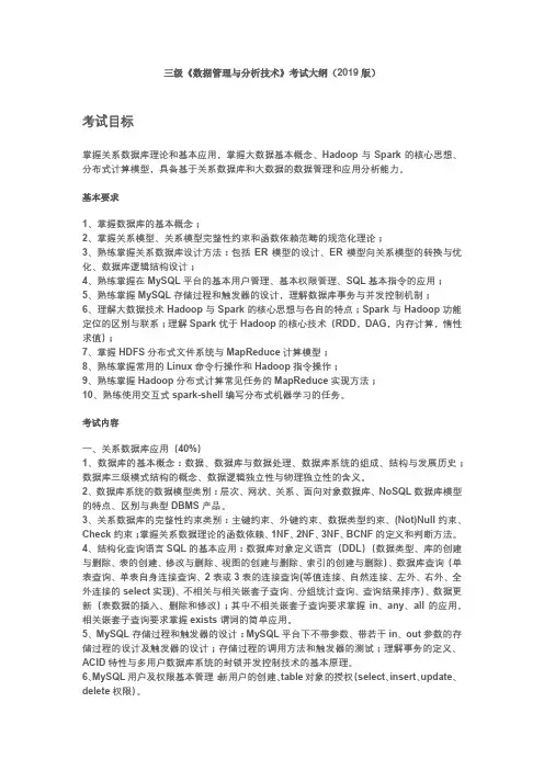 浙江省高校计算机等级考试 三级《数据管理与分析技术》考试大纲(2019版)
