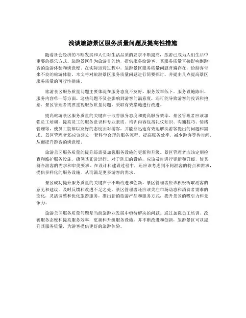 浅谈旅游景区服务质量问题及提高性措施