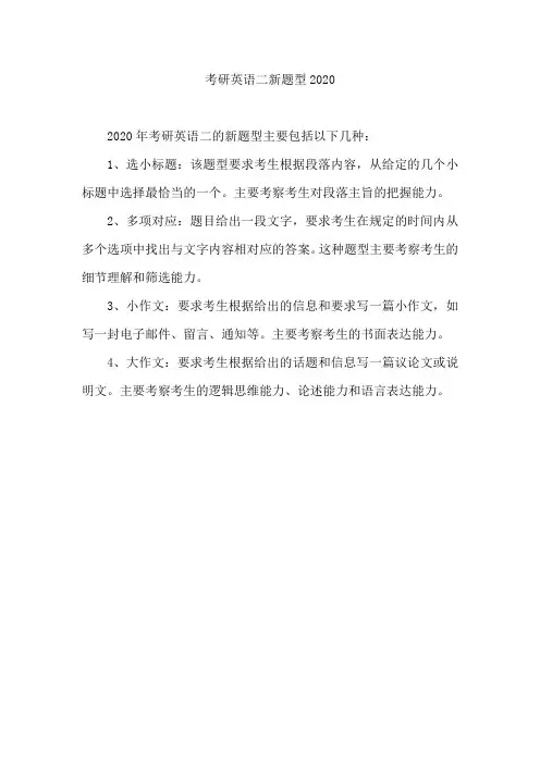 考研英语二新题型2020