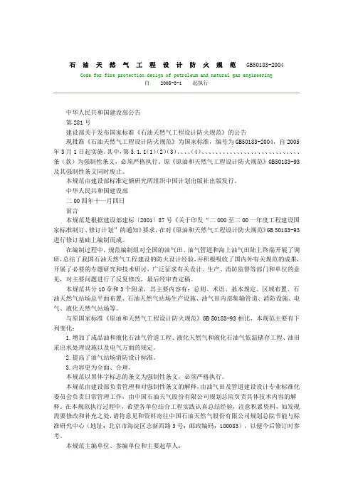 石油天然气工程设计防火规范