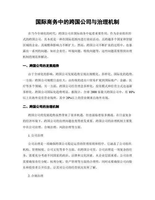 国际商务中的跨国公司与治理机制