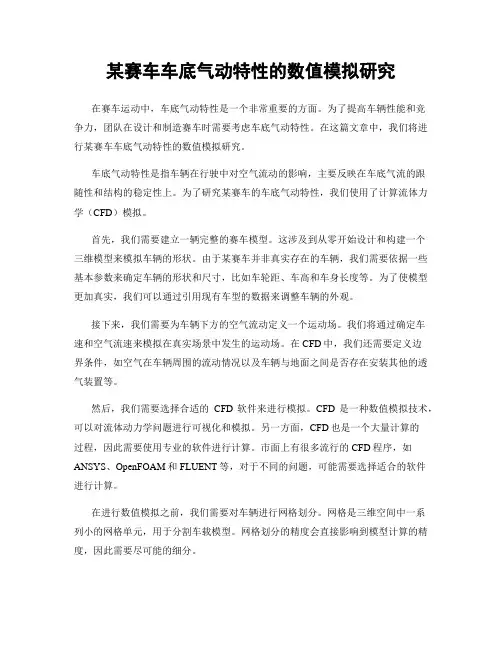 某赛车车底气动特性的数值模拟研究
