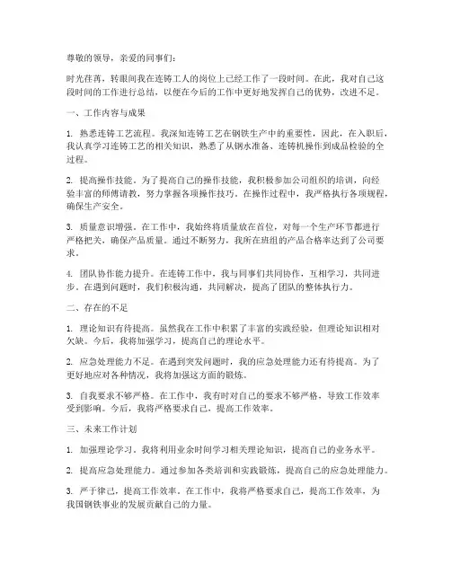 连铸工人个人工作总结