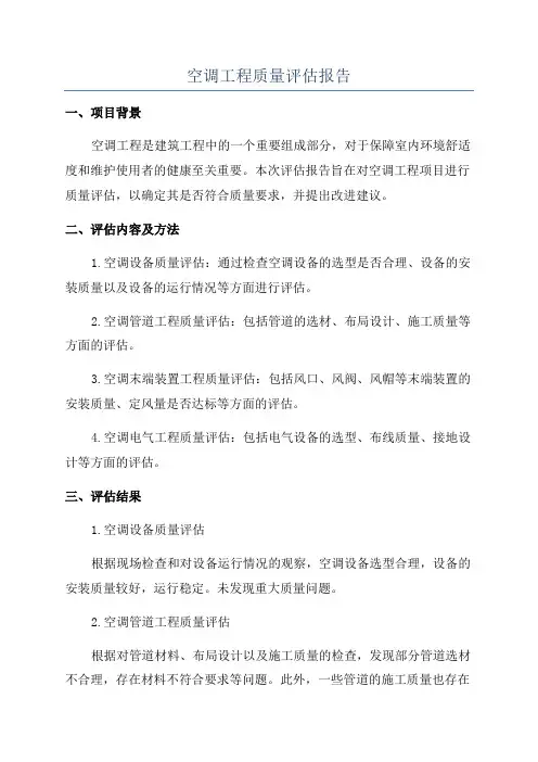 空调工程质量评估报告