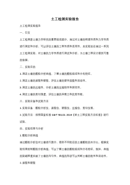 土工检测实验报告