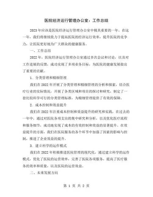 医院经济运行管理办公室：工作总结