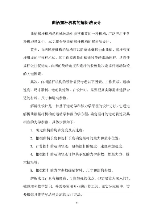 曲柄摇杆机构的解析法设计