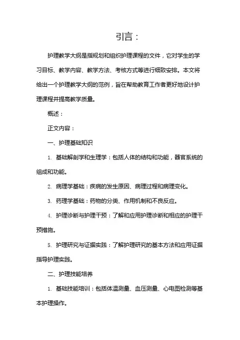 护理教学大纲范例