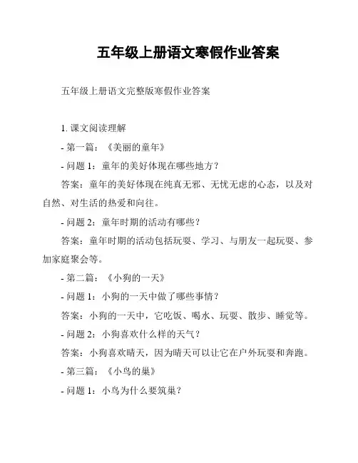 五年级上册语文寒假作业答案