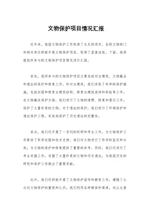 文物保护项目情况汇报