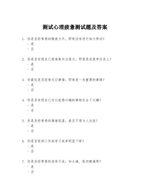 测试心理疲惫测试题及答案