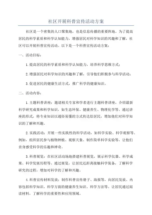 社区开展科普宣传活动方案