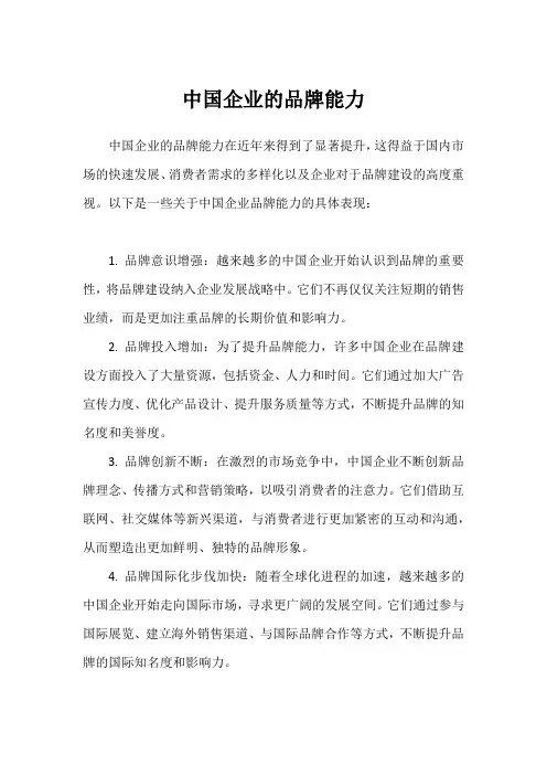 中国企业的品牌能力
