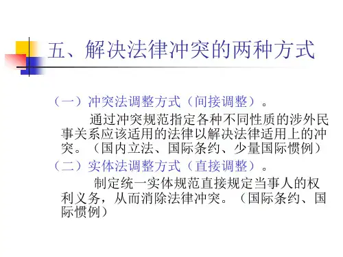 五、解决法律冲突的两种方式