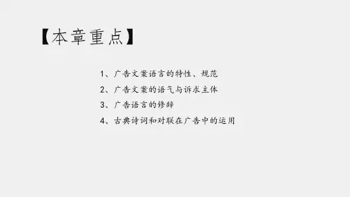 广告文案写作教程第三版课件第四章广告文案的语言与修辞