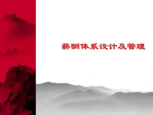 (最新)薪酬理念_体系设计及管理讲义课件