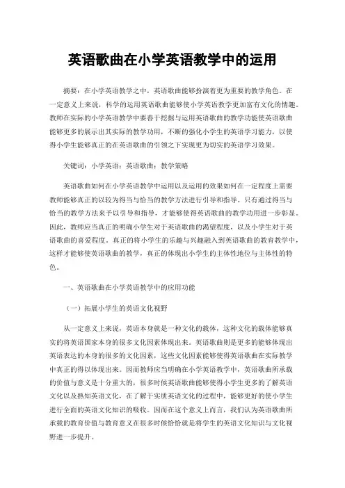 英语歌曲在小学英语教学中的运用