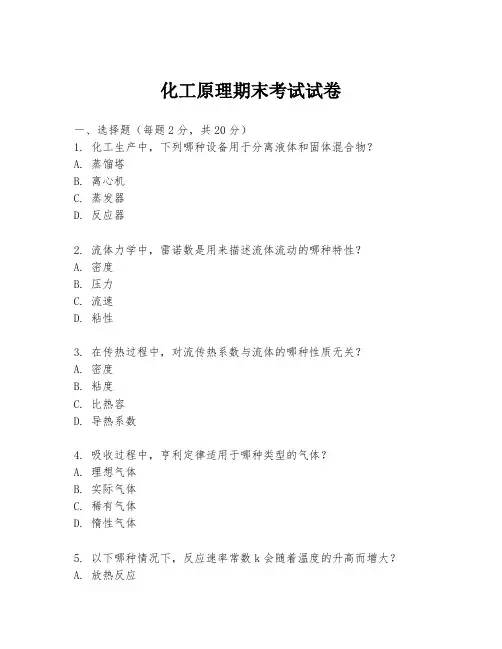 化工原理期末考试试卷