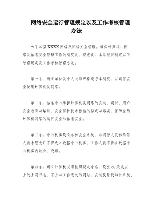 网络安全运行管理规定以及工作考核管理办法