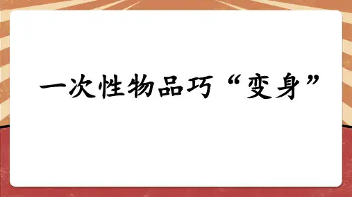 《一次性物品巧“变身”》第一课时小学三年级劳动教育PPT课件