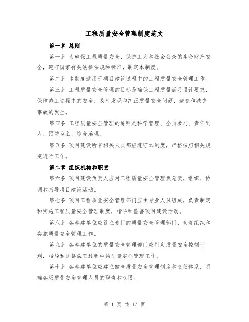 工程质量安全管理制度范文（4篇）