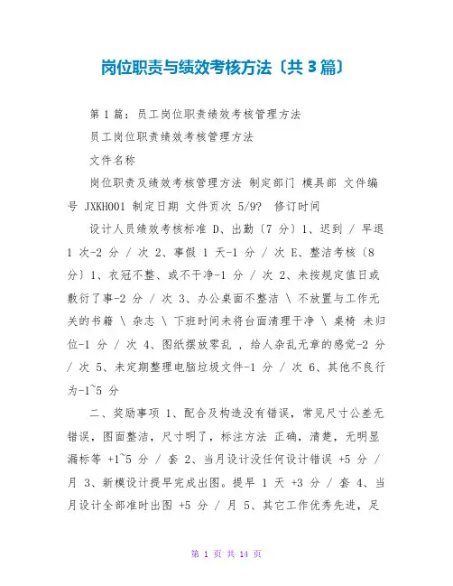 岗位职责与绩效考核办法(共3篇)