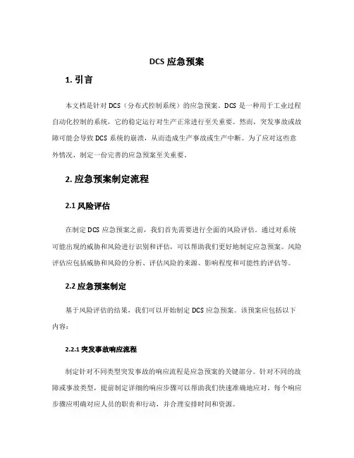 dcs应急预案