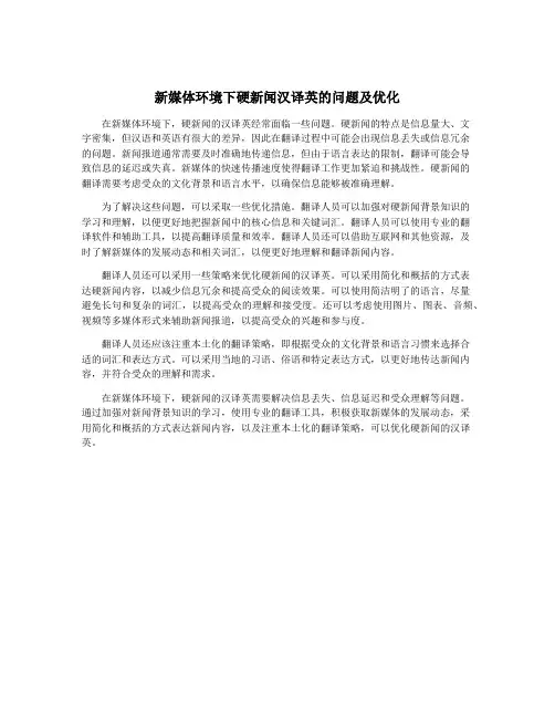 新媒体环境下硬新闻汉译英的问题及优化
