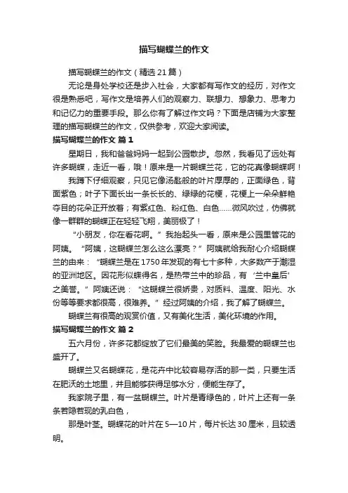 描写蝴蝶兰的作文