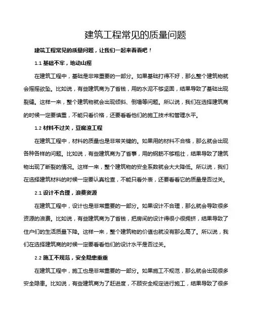 建筑工程常见的质量问题