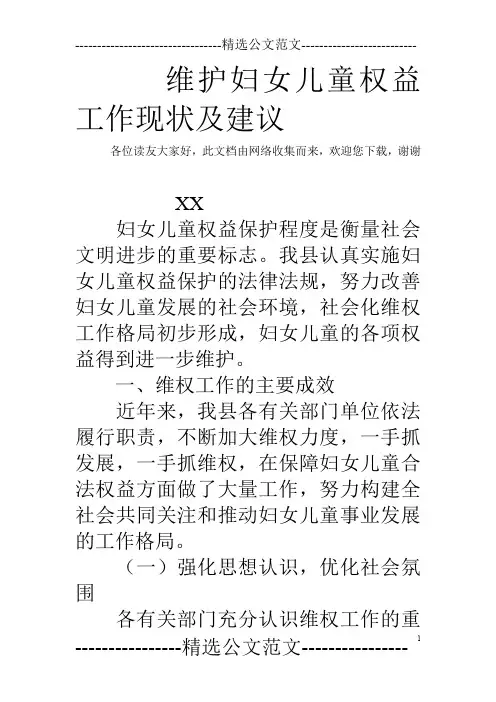 维护妇女儿童权益工作现状及建议