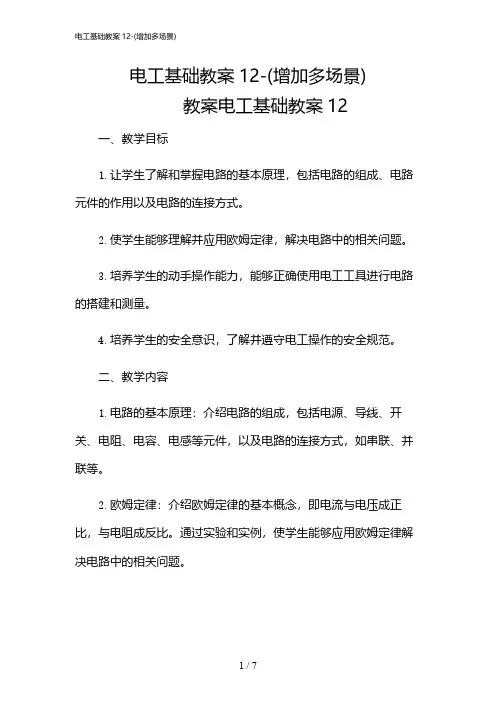 2024年电工基础教案12-(增加多场景)