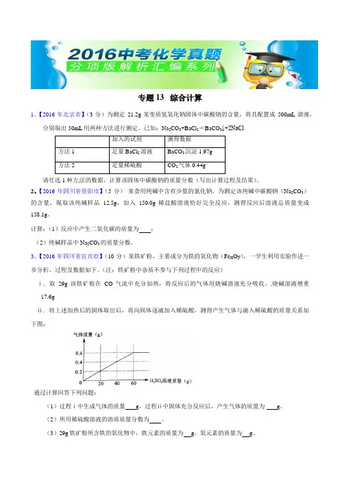 中考化学专题13  综合计算(第02期)-2016年中考化学试题分项版解析汇编(原卷版)