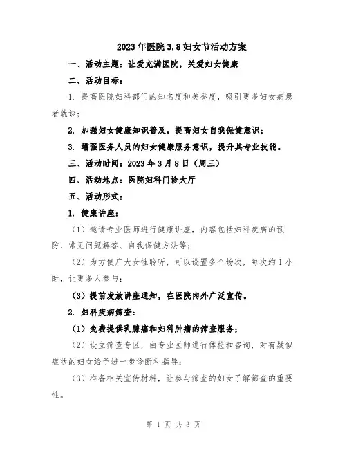 2023年医院3.8妇女节活动方案