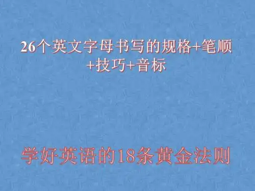 26个英文字母书写的规格+笔顺+技巧+音标,以及学好英语的18条黄金法则