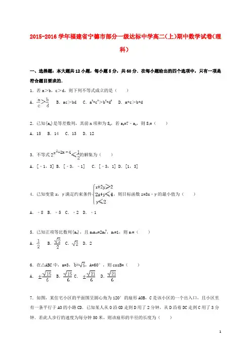 福建省宁德市部分一级达标中学_学年高二数学上学期期中试卷理(含解析)【含答案】