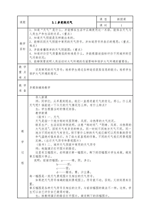 人教版七年级上册地理全册教案3.1 多变的天气
