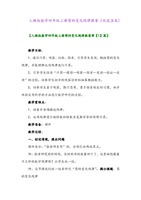 2023年人教版数学四年级上册商的变化规律教案(优选3篇)
