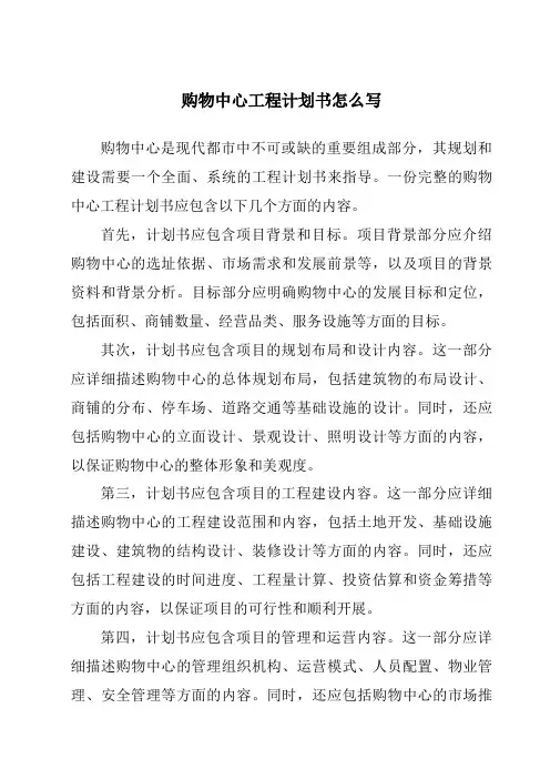 购物中心工程计划书怎么写