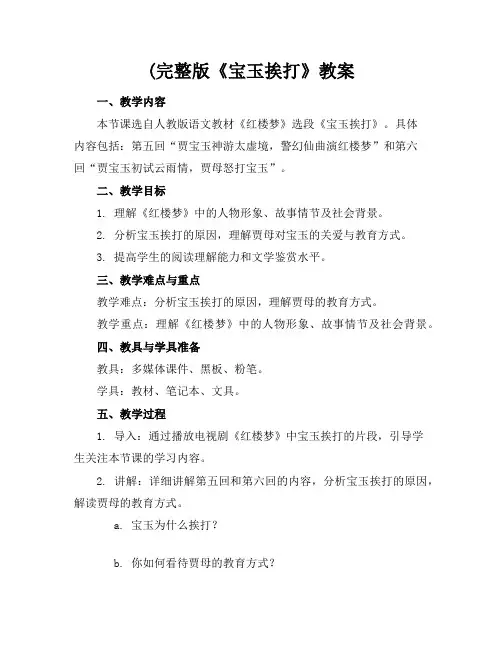 (完整版《宝玉挨打》教案