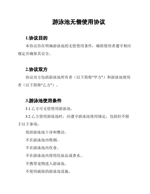游泳池无偿使用协议