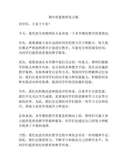 期中质量教师发言稿