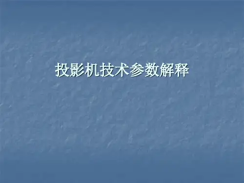 投影机技术参数解释
