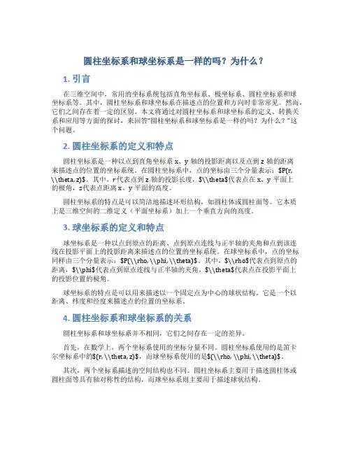 圆柱坐标系和球坐标系是一样的吗为什么