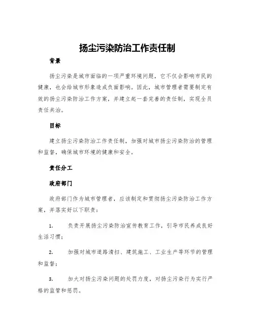 扬尘污染防治工作责任制